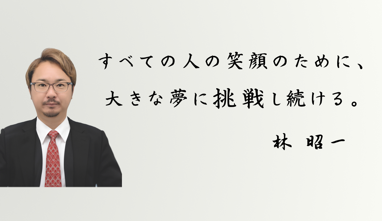 林組代表 林社長｜相続不動産売却サービス責任者