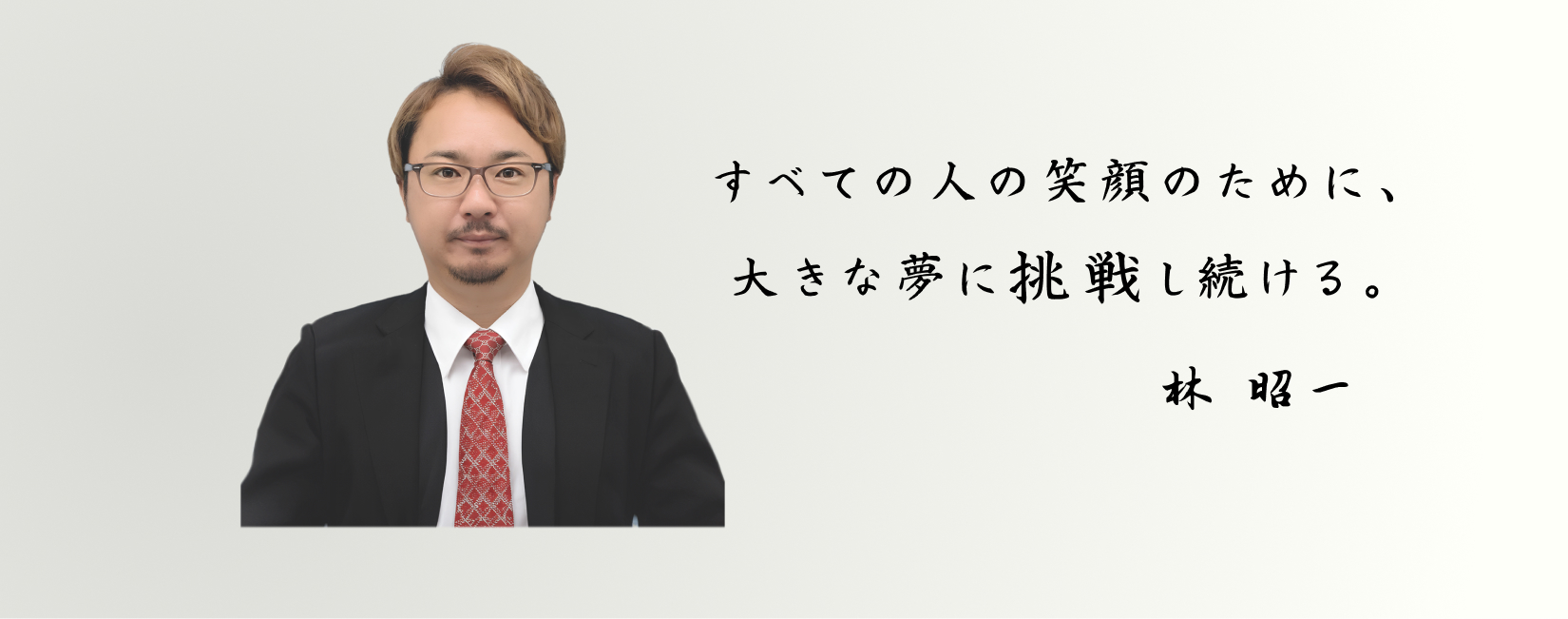 林組代表 林社長｜相続不動産売却サービス責任者