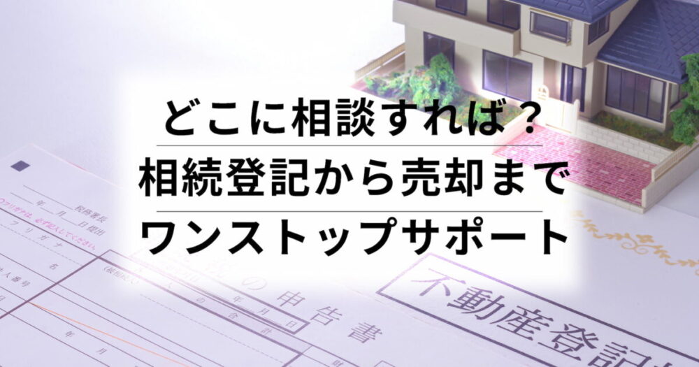 土岐市・多治見市・春日井市・名古屋市の相続登記相談から売却までワンストップサポート
