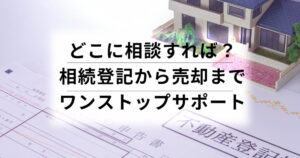 土岐市・多治見市・春日井市・名古屋市の相続登記相談から売却までワンストップサポート