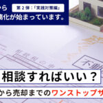 どこに相談すればいい?土岐市から名古屋まで、相続登記から売却までのワンストップサポート