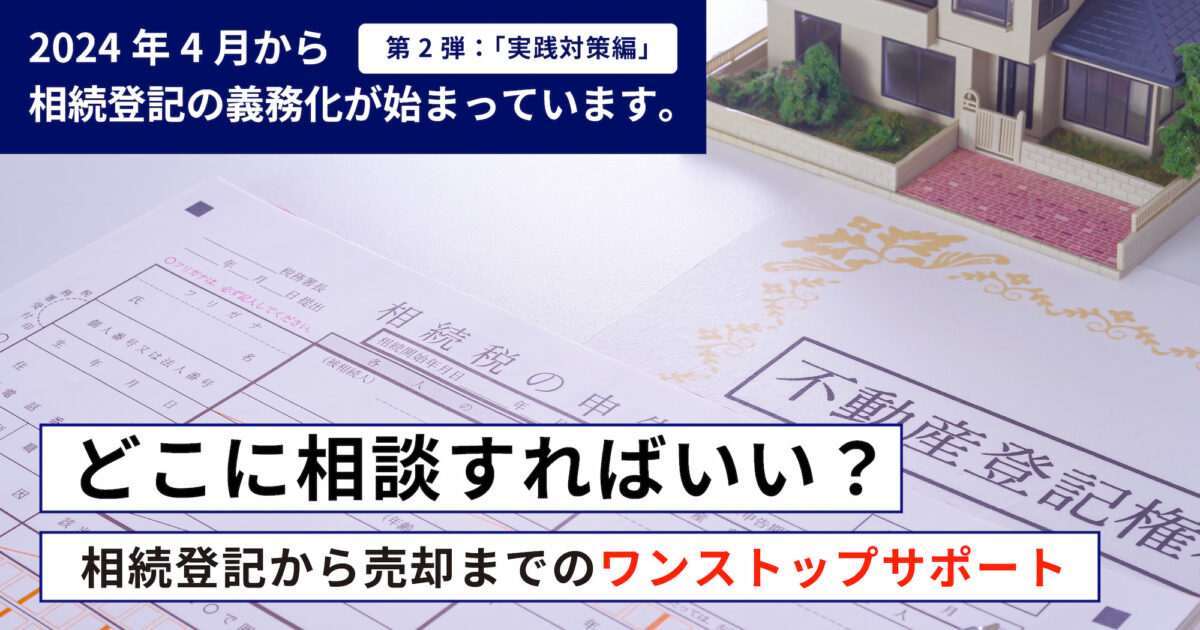 土岐市・多治見市・春日井市・名古屋市の相続登記相談から売却までワンストップサポート
