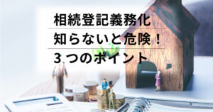 相続登記義務化を知らない人が7割？岐阜・愛知エリアで今すぐ確認すべき3つのポイント