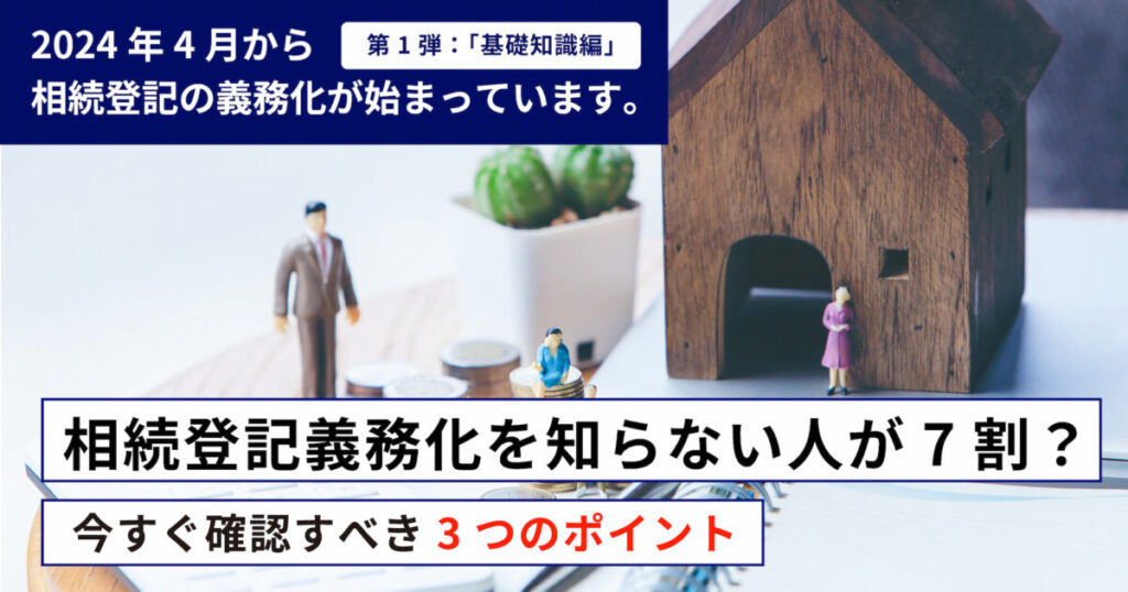 相続登記義務化を知らない人が7割？岐阜・愛知エリアで今すぐ確認すべき3つのポイント
