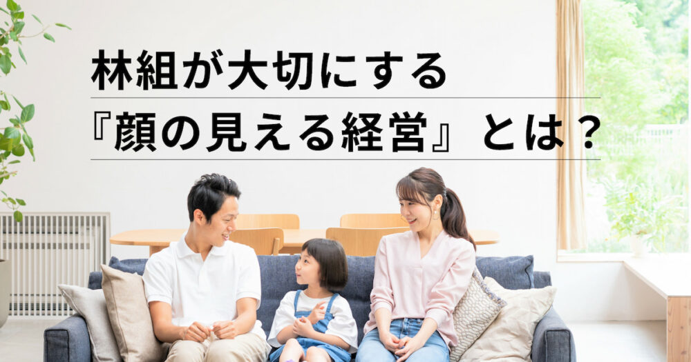 「すべての人の笑顔のために」を掲げる土岐市の不動産・建築会社林組の代表が語る経営理念と地域密着への想い