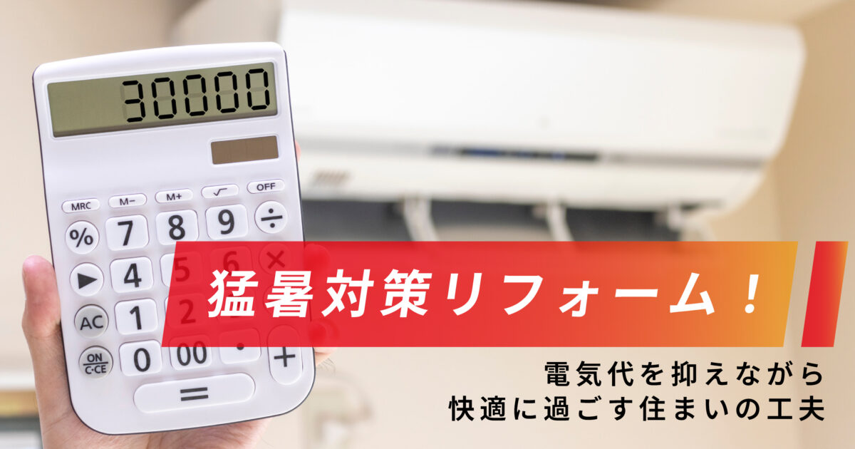 エアコンと電卓に表示された30000円の電気代