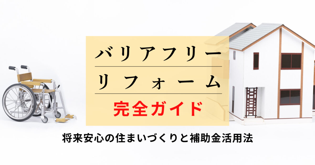 バリアフリーリフォーム完全ガイド - 車椅子と手すり付き住宅のイメージ、将来安心の住まいづくりと補助金活用法