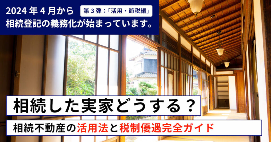 相続した実家どうする？岐阜・愛知で使える相続不動産の活用法と税制優遇完全ガイド