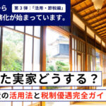 相続した実家どうする？岐阜・愛知で使える相続不動産の活用法と税制優遇完全ガイド