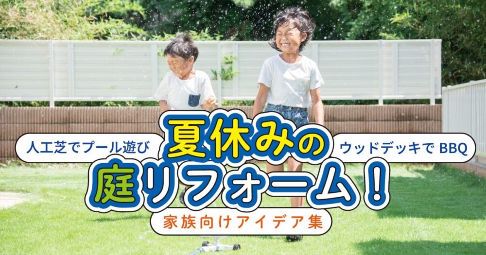 人工芝の庭で水遊びを楽しむ子どもたち