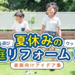 夏休みの庭リフォーム！人工芝でプール遊び・ウッドデッキでBBQを楽しむ家族向けアイデア集｜予算別プランもご紹介