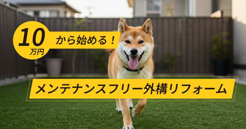 庭リフォーム10万円から｜人工芝でメンテナンスフリーな庭を実現したイメージ