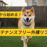  庭リフォーム10万円から｜防草シート・人工芝でメンテナンスフリーな庭づくり
