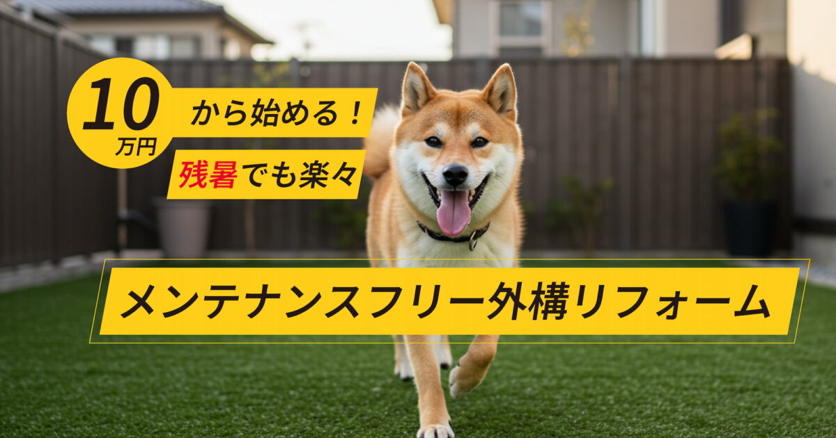 10万円から始められるメンテナンスフリー外構リフォーム。人工芝の上で楽しそうに走る柴犬。残暑でも快適な庭づくり