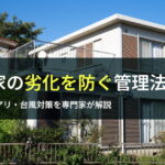 空き家の夏のカビ対策5選｜シロアリ・湿気を防ぐ管理法｜東濃で修繕費500万円事例も