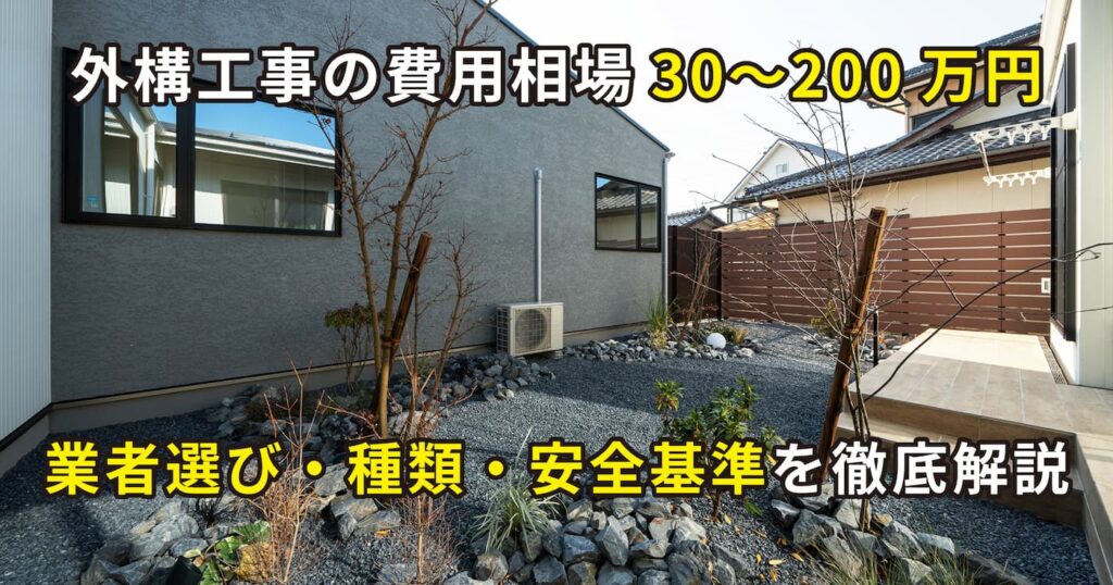 外構工事の費用相場30〜200万円｜業者選び・種類・安全基準を徹底解説