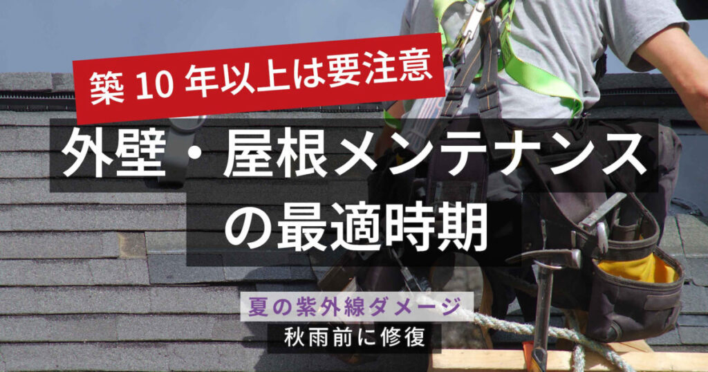 【築10年以上は要注意】外壁・屋根メンテナンスの最適時期｜夏の紫外線ダメージを秋雨前に修復