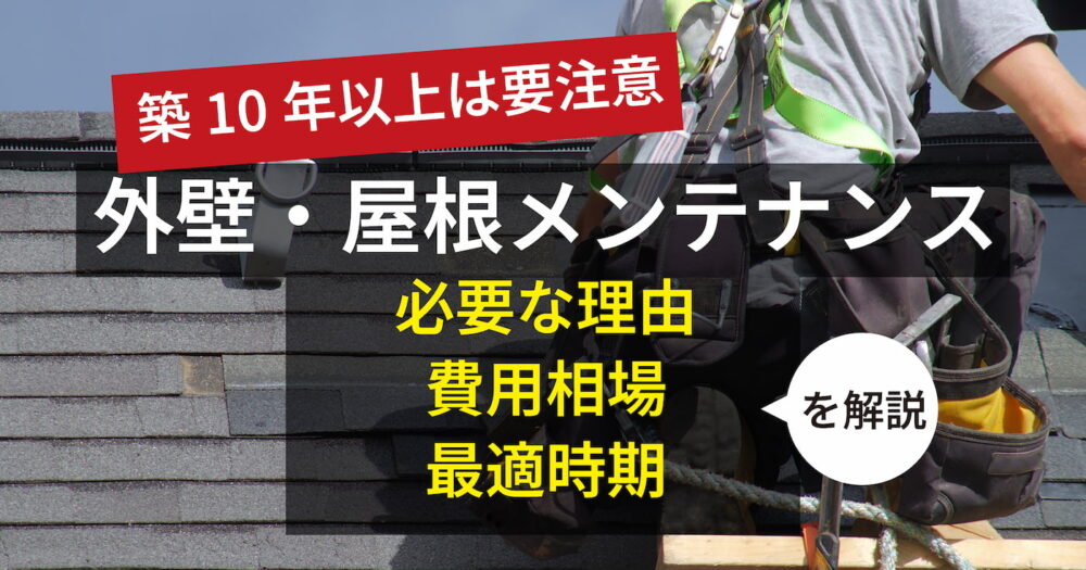 築10年以上は要注意 外壁・屋根メンテナンスの最適時期 夏の紫外線ダメージを秋雨前に修復 屋根塗装作業の様子