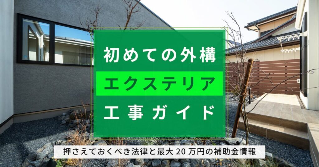 初めての外構・エクステリア工事ガイド｜押さえておくべき法律と最大20万円の補助金情報