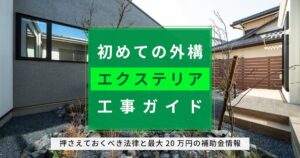 初めての外構エクステリア工事ガイド｜モダンな住宅の外構写真に押さえておくべき法律と最大20万円の補助金情報