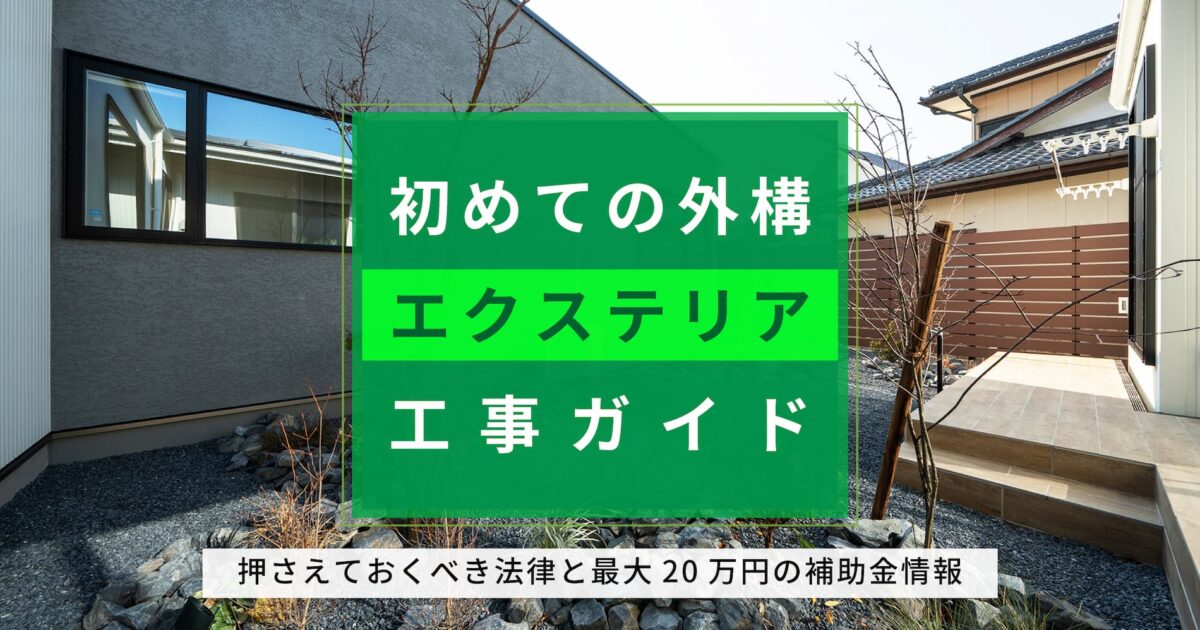 初めての外構エクステリア工事ガイド｜モダンな住宅の外構写真に押さえておくべき法律と最大20万円の補助金情報