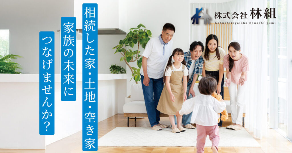 相続した家・土地・空き家を家族の未来につなげませんか？