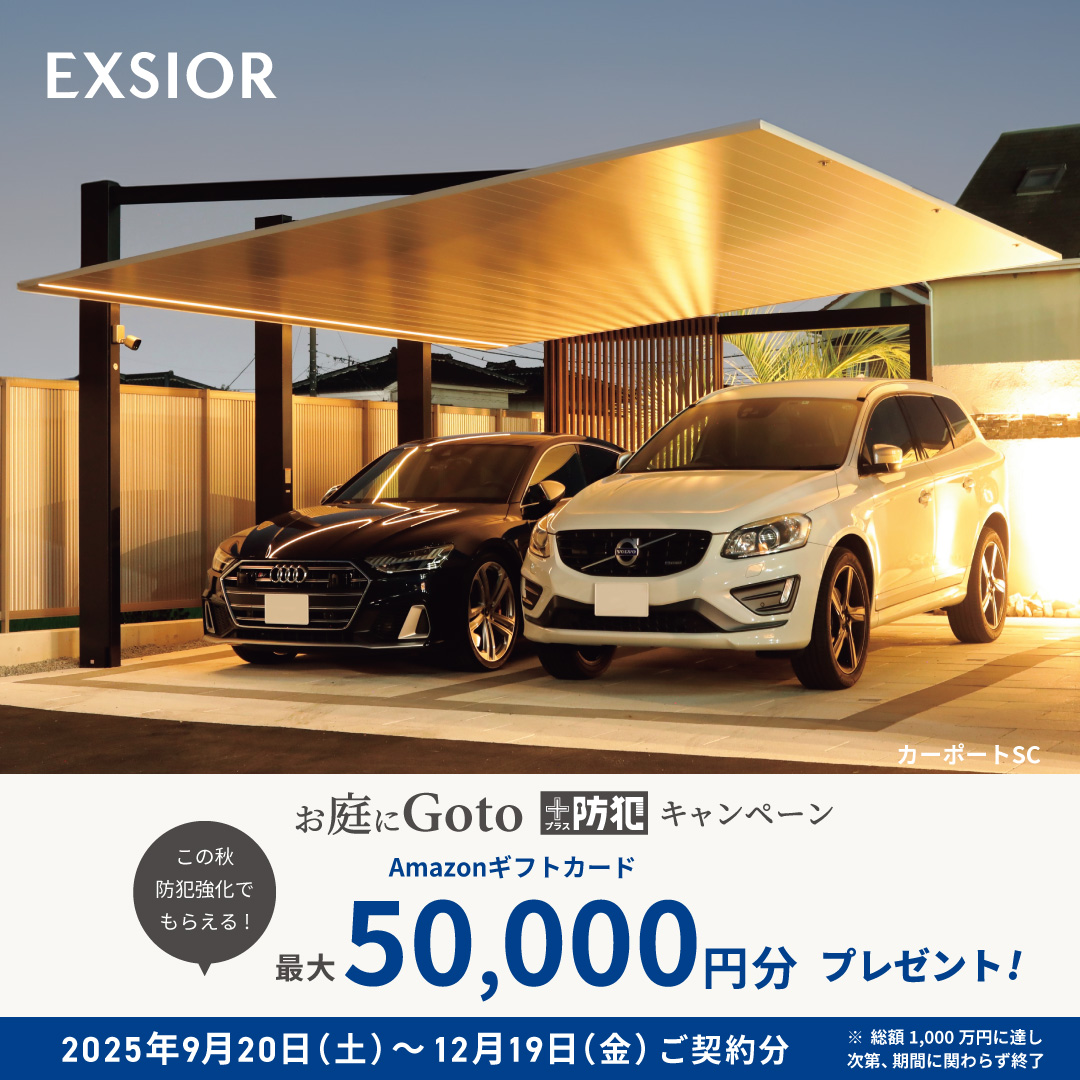 LIXILカーポートキャンペーンのお知らせ