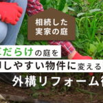 【相続した実家の庭】雑草だらけの庭を売却しやすい物件に変える外構リフォーム術