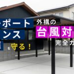カーポートの台風対策|ロープで縛るのは逆効果?やってはいけないNG対策と正しい備えをプロが解説