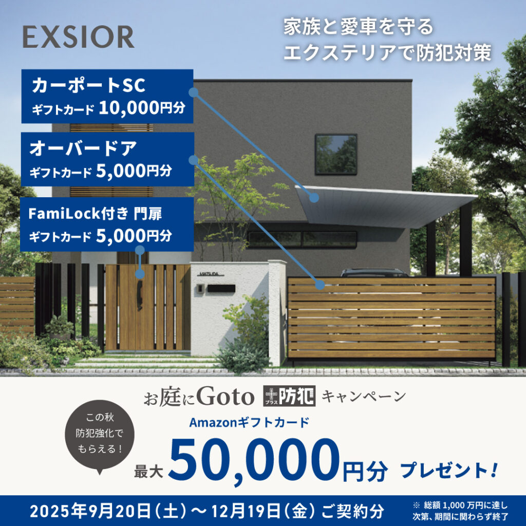 LIXILお庭にGoto防犯キャンペーン最大5万円分Amazonギフトカードプレゼント