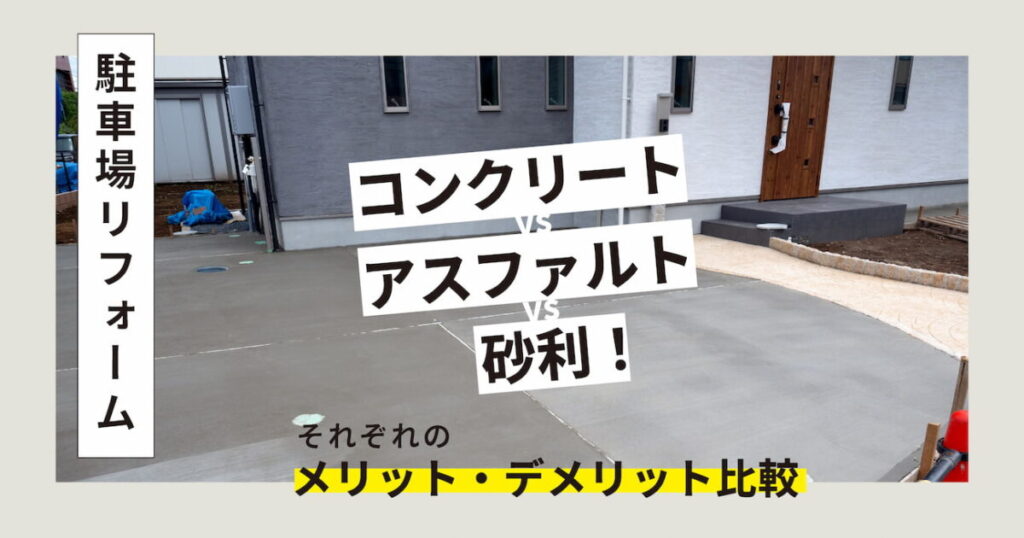 【駐車場リフォーム】コンクリート vs アスファルト vs 砂利！それぞれのメリット・デメリット徹底比較