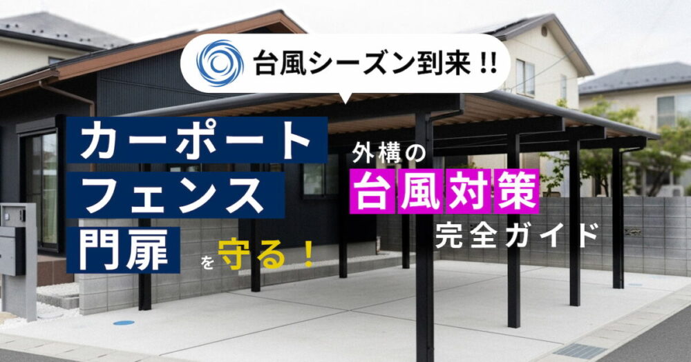 台風シーズン到来！カーポート・フェンス・門扉を守る外構の台風対策完全ガイド