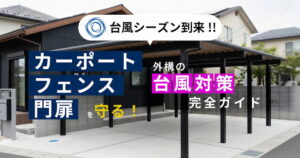 台風シーズン到来！カーポート・フェンス・門扉を守る外構の台風対策完全ガイド