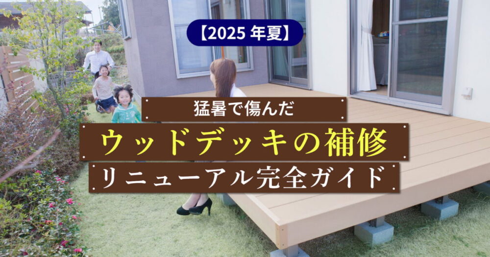 2025年夏、猛暑で傷んだウッドデッキの補修・リニューアル完全ガイド。きれいにリニューアルされたデッキで家族が楽しむ様子