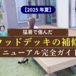 【2025年夏】猛暑で傷んだウッドデッキの補修・リニューアル完全ガイド
