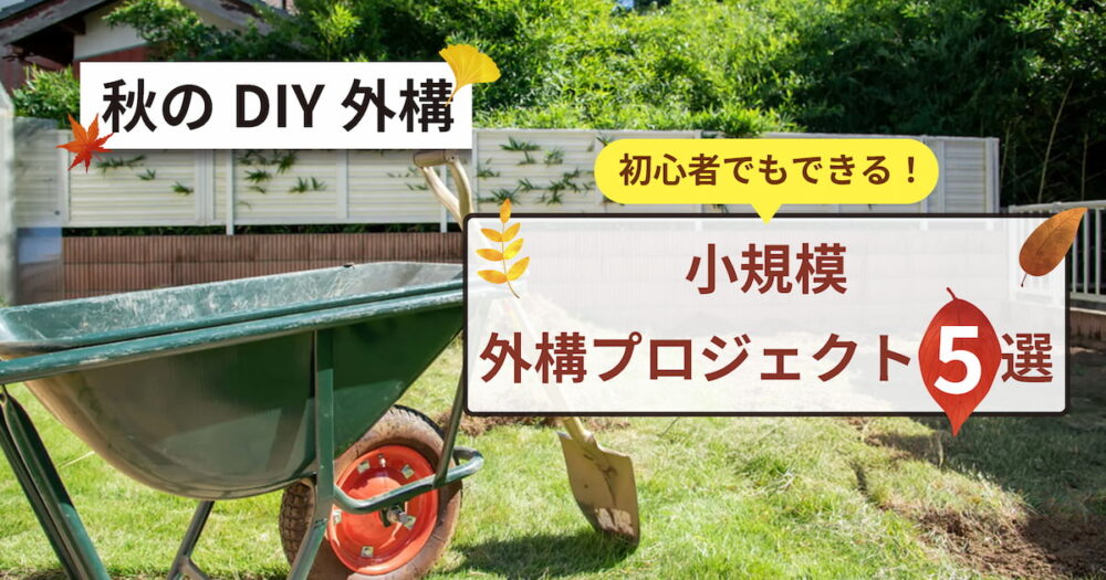秋のDIY外構・初心者でもできる小規模外構プロジェクト5選のアイキャッチ画像