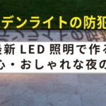ガーデンライトの防犯効果｜人感センサー・ソーラー・LED照明の選び方と設置費用を解説