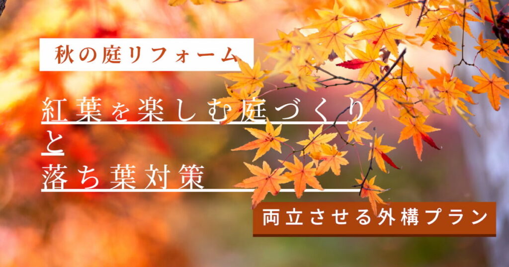【秋の庭リフォーム】紅葉を楽しむ庭づくりと落ち葉対策を両立させる外構プラン