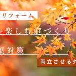 【秋の庭リフォーム】紅葉を楽しむ庭づくりと落ち葉対策を両立させる外構プラン