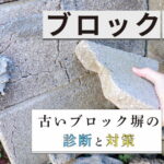 【ブロック塀の劣化】ひび割れ・傾き・倒壊リスク｜古いブロック塀の診断と対策