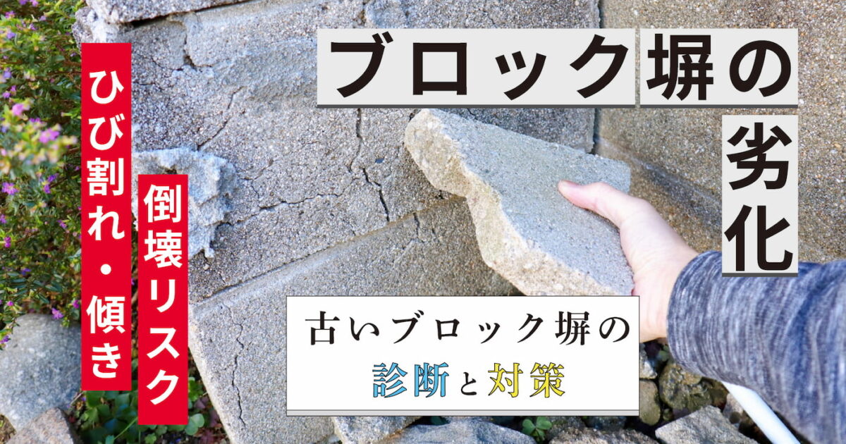 ブロック塀の劣化｜ひび割れ・傾き・倒壊リスク｜古いブロック塀の診断と対策