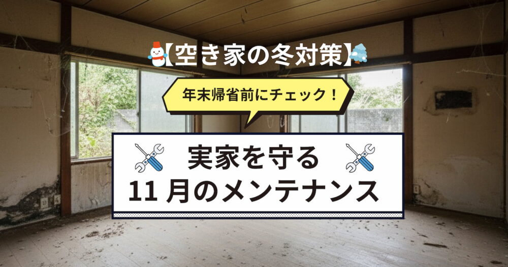 空き家の冬対策、年末帰省前にチェックすべき実家を守る11月のメンテナンス、放置された和室を背景にしたアイキャッチ