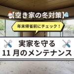 空き家の冬対策|水道の水抜きと凍結・防犯チェック【東濃の実家】
