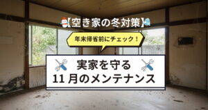 空き家の冬対策、年末帰省前にチェックすべき実家を守る11月のメンテナンス、放置された和室を背景にしたアイキャッチ