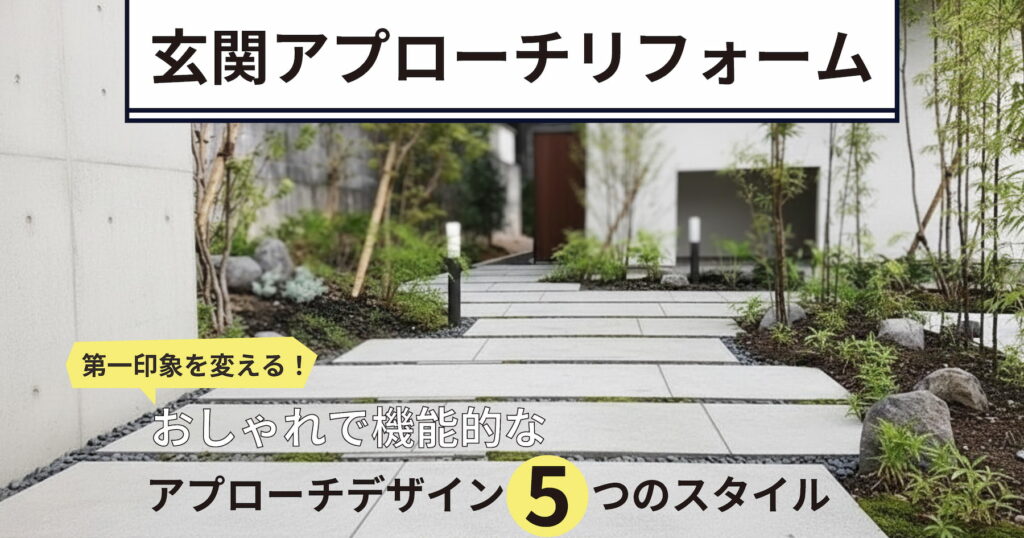【玄関アプローチリフォーム】第一印象を変える！おしゃれで機能的なアプローチデザイン5つのスタイル