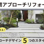 【玄関アプローチリフォーム】第一印象を変える！おしゃれで機能的なアプローチデザイン5つのスタイル