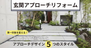 玄関アプローチリフォーム、第一印象を変えるおしゃれで機能的なアプローチデザイン5つのスタイル、大判タイルと植栽を組み合わせたモダンなエントランス