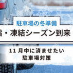 【駐車場の冬準備】霜・凍結シーズン到来！11月中に済ませたい駐車場対策