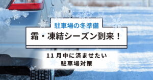駐車場の冬準備、霜と凍結シーズン到来を示す雪の結晶と車のタイヤ、11月中に済ませたい駐車場対策のメインビジュアル