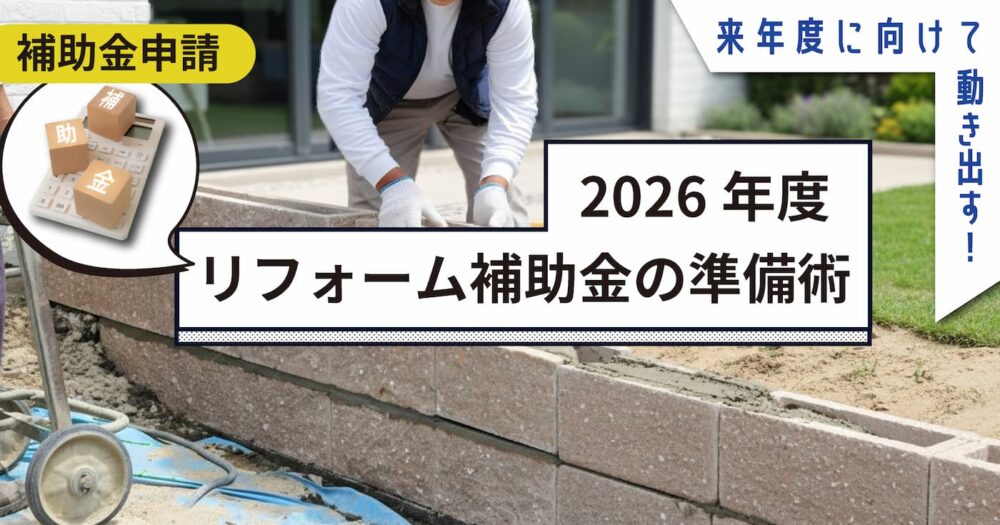 【補助金申請】来年度に向けて動き出す！2026年度リフォーム補助金の準備術